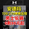 安德玛男士长裤白菜价1.2-1.6折！6款88元起！700-270神券来了！低价入手攻略～