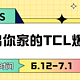 晒物赏金丨秀出你家的TCL爆款，晒种草笔记瓜分3000京东卡（获奖公布）