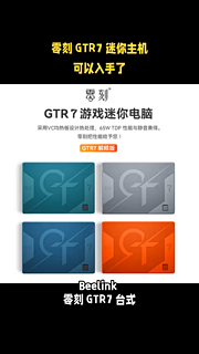 零刻 GTR7 迷你主机 可以入手了