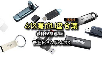 618廉价U盘合集，各种规格都有，低至16.9入手64GB