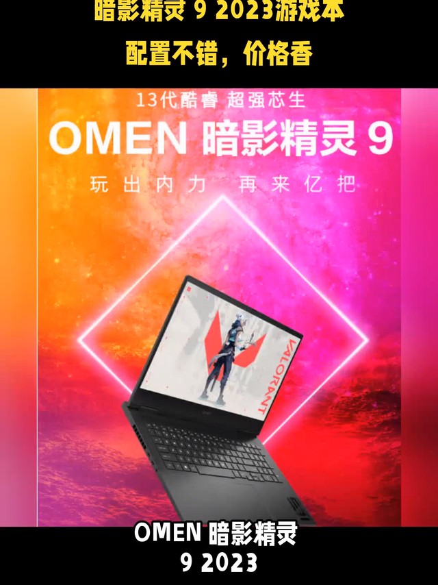 暗影精灵 9 2023游戏本 配置不错，价格香