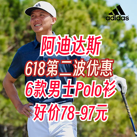 阿迪达斯第二波促销开始！6款男士Polo衫78元起！618不要错过～