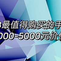 2023年618最值得购买的手机，4000-5000元价位全品牌手机推荐|华为、荣耀、小米、OPPO、vivo