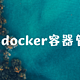 一款优秀docker容器管理程序