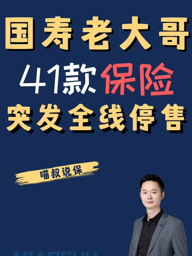 突发，中国人寿旗下41款保险全线停售！