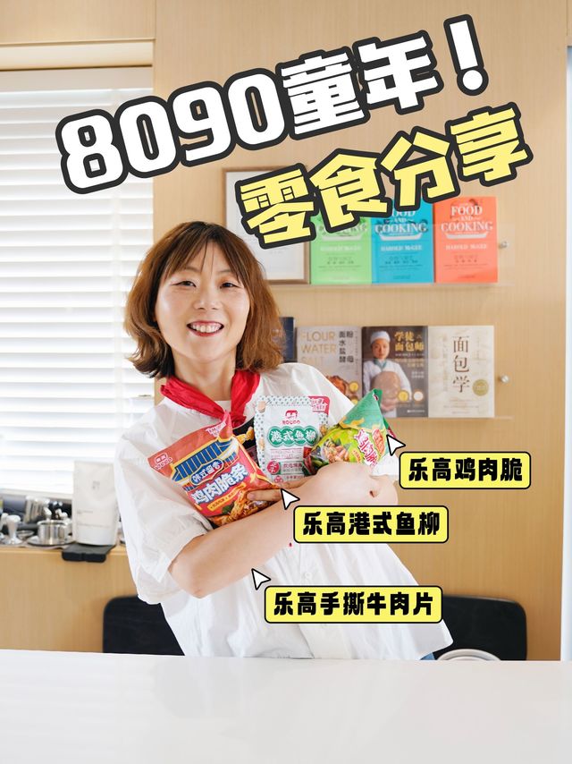 8090童年零食回忆啥‼️乐高你吃过没⁉️
