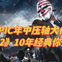 老王的遊戲廳 篇五十一：EPIC年中免费大作最后压轴款，《收获日2》给你带来联机对战的快乐