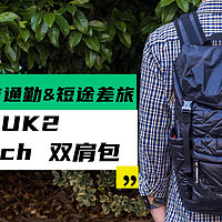 轻松hold住城市通勤&短途差旅，潮流百搭的TIMBUK2 LugLaunch双肩包体验