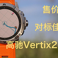 【无惧荒野】高驰Vertix2户外运动手表深度评测