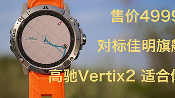 【无惧荒野】高驰Vertix2户外运动手表深度评测