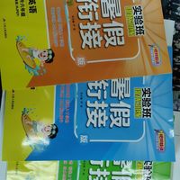 暑期衔接教材这一套就够了。