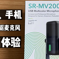 桌面麦克风Saramonic枫笛SR-MV2000开箱体验