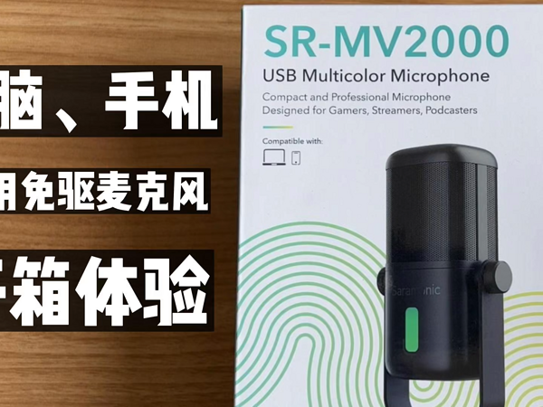 桌面麦克风Saramonic枫笛SR-MV2000开箱体验