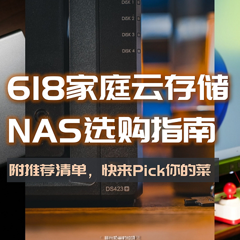 选对不选贵，618家庭云存储NAS选购看这一篇就够了