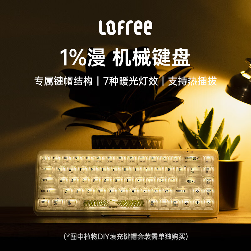 会发暖光的键盘超有氛围感！Lofree洛斐1%漫双模机械键盘开箱