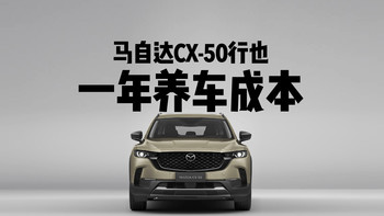 马自达CX-50行也：颜值与空间兼具的紧凑型SUV，用车成本月均1553元。