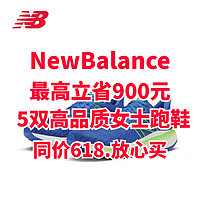 Newbalance跑鞋最高立省900元！～5双女士优质跑鞋直无需凑单直接买～618不要错过～