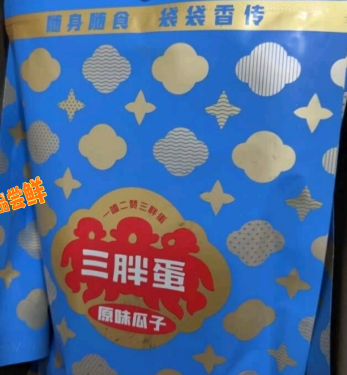 三胖蛋坚果炒货