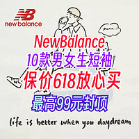 Newbalance保价618～10款百元以下优质男女生短袖推荐！买贵退差价！