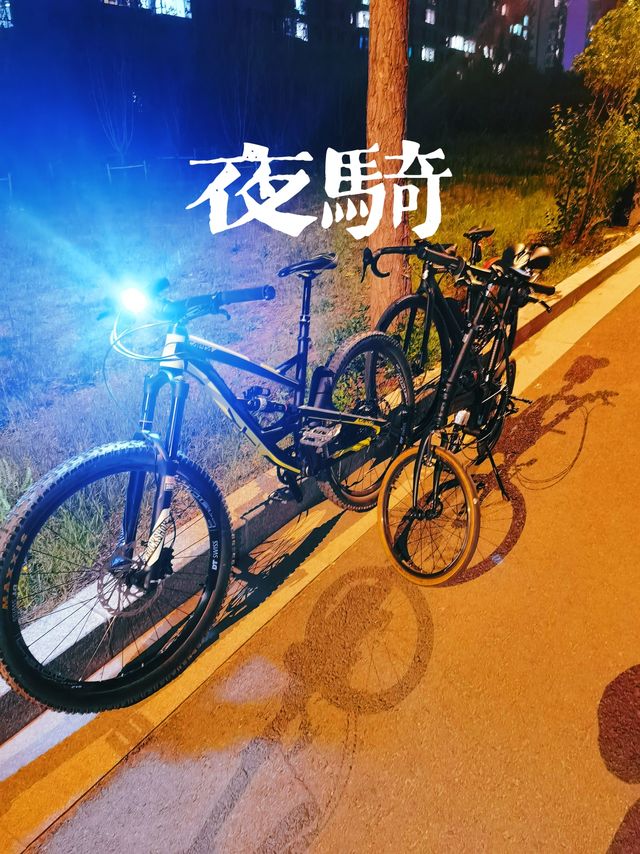 夜骑，三辆自行车加起来5w