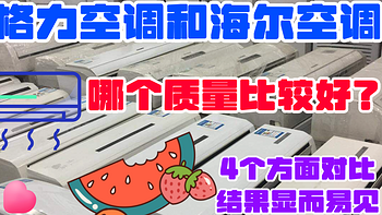 格力空调和海尔空调哪个质量比较好？4个方面对比，结果显而易见