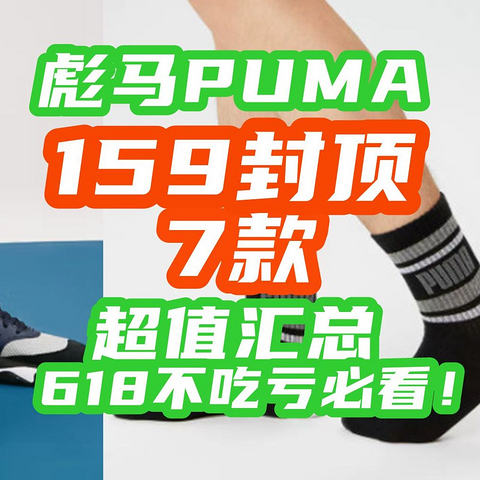 618彪马认真大促~7款159封顶：鞋子、裤子、T恤通通159封顶！【618彪马特价指南】