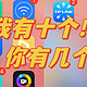 你手机上装了多少个“智家”APP？不知不觉我都装了10个了！