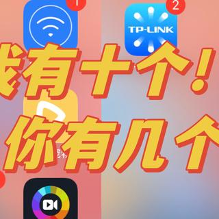你手机上装了多少个“智家”APP？不知不觉我都装了10个了！