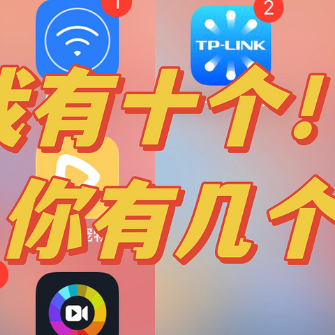 你手机上装了多少个“智家”APP？不知不觉我都装了10个了！