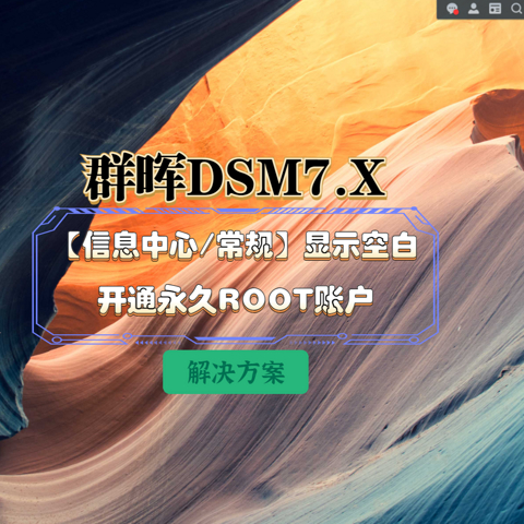 解决群晖DSM7.X 【信息中心--常规】显示空白以及开通永久ROOT账户