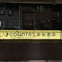 平价酒店体验 篇八：打卡深圳唯一一家丽笙集团的丽怡酒店