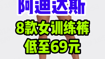 阿迪达斯训练裤（女）低至69元起，夏日运动必备短裤~