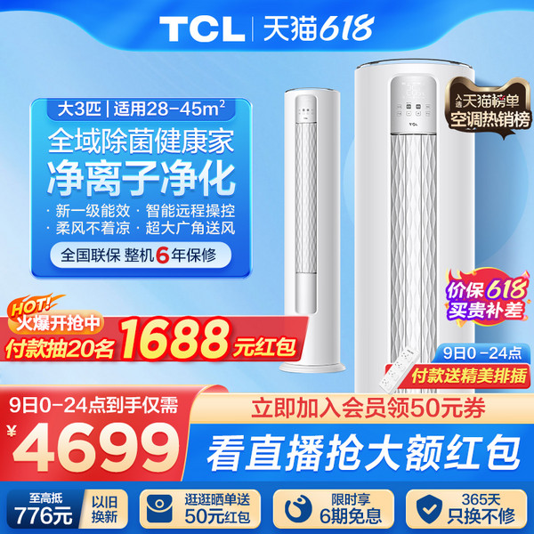 天猫TCL空调官旗店 618狂欢购物节