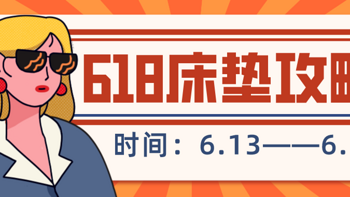 618正式活动冲刺：抄底价买床垫！总结大家问的最多的6大床垫品牌活动攻略，不踩坑！