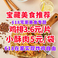 618在家实现炸鸡自由！吃货必买！这些好吃的炸鸡半成品千万别错过～