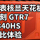  地表核显天花板！7840HS有多强 零刻GTR7迷你主机 游戏和剪辑性能测试　