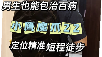 包治百病——小鹰魔爪22，定位精准的短途徒步包