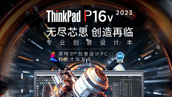 ​ISV专业认证 万元起步的工作站！ThinkPad P16v 2023是否值得买