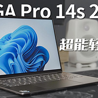 YOGA Pro 14s 2023 高能本体验