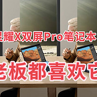 给老板推荐华硕灵耀X双屏Pro 202314.5英寸轻薄笔记本电脑，老板很满意