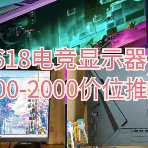 618电竞显示器怎么买？1000-2000价位推荐3款我最喜欢的显示器！