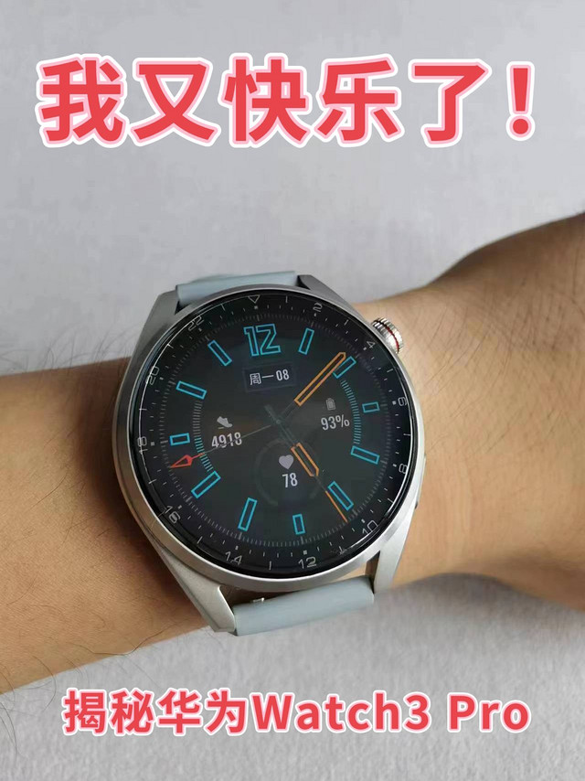 我又快乐了！揭秘华为watch3 Pro New