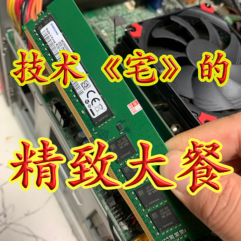 技术《宅》的——“精致大餐” or “精致生活”？