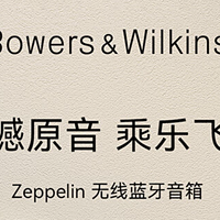 宝华韦健齐柏林飞艇，不但有颜值，更有实力！5K以内综合素质勇冠三军