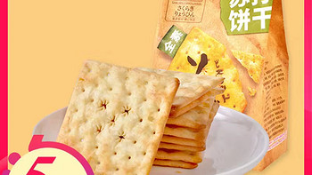 樱木良品苏打芝士饼干192g全素食咸蛋黄健身饱腹办公早餐独立包装