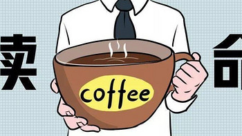 一天三杯，咖啡续命！你为什么喜欢喝咖啡？咖啡应该怎么喝？