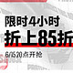 限时4小时，折上85折!6月15日晚8点，别错过安德玛的这波优惠!