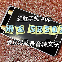 远胜手机APP转录——讯飞SR502使用体验