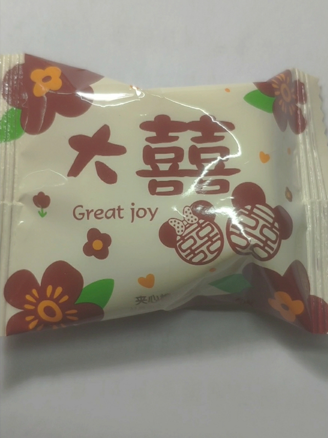 这个喜糖真不错