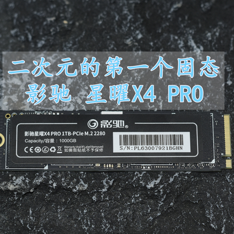 二次元的第一个固态 影驰星曜X4 PRO 体验分享